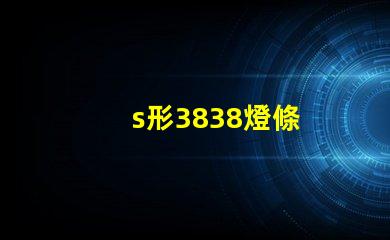 s形3838燈條