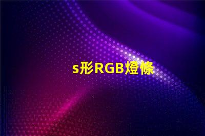 s形RGB燈條