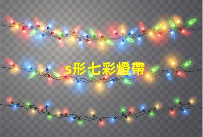s形七彩燈帶