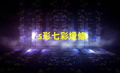s形七彩燈條