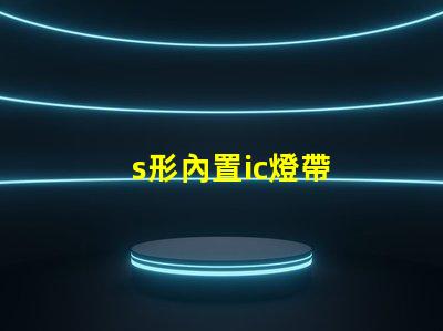s形內置ic燈帶
