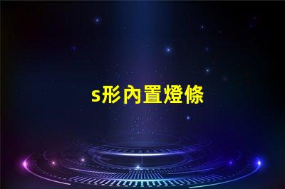 s形內置燈條