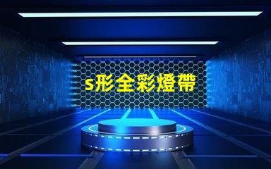 s形全彩燈帶