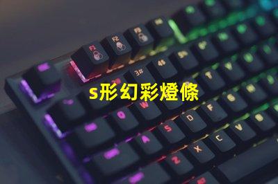 s形幻彩燈條