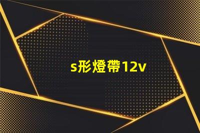 s形燈帶12v