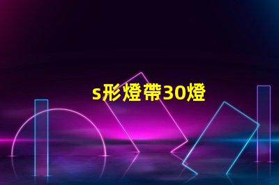 s形燈帶30燈