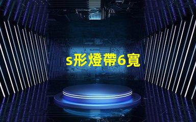 s形燈帶6寬