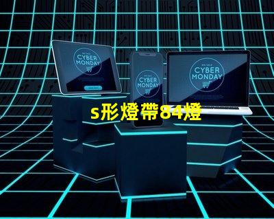 s形燈帶84燈