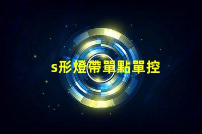 s形燈帶單點單控