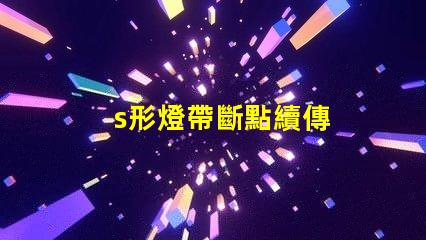 s形燈帶斷點續傳
