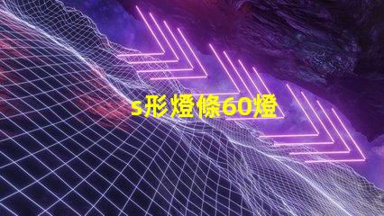 s形燈條60燈