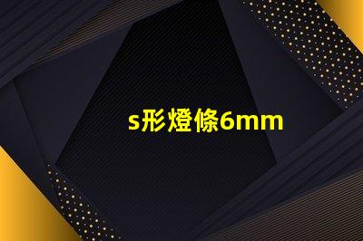 s形燈條6mm
