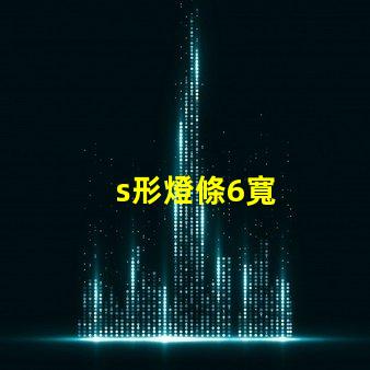 s形燈條6寬