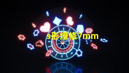 s形燈條7mm