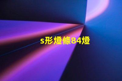 s形燈條84燈