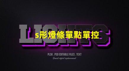 s形燈條單點單控