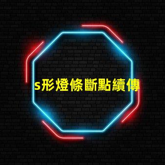 s形燈條斷點續傳