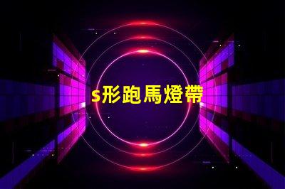 s形跑馬燈帶