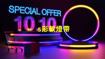 s形軟燈帶