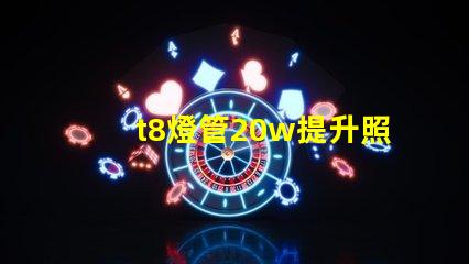 t8燈管20w提升照明效率的最佳選擇