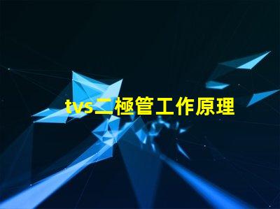 tvs二極管工作原理深入解析tvs二極管的保護機制