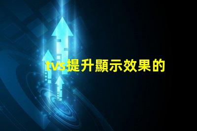 tvs提升顯示效果的LED電視技術揭秘