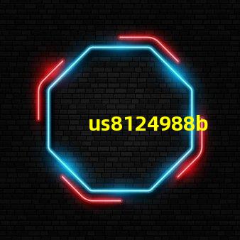 us8124988b2專利授權US8124988B2專利最新授權詳情解析