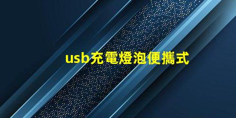 usb充電燈泡便攜式照明解決方案的理想選擇