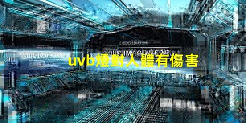 uvb燈對人體有傷害嗎深入解析UVB燈對皮膚健康的影響