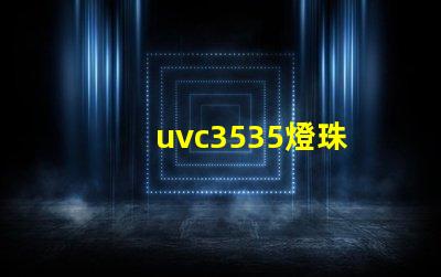 uvc3535燈珠