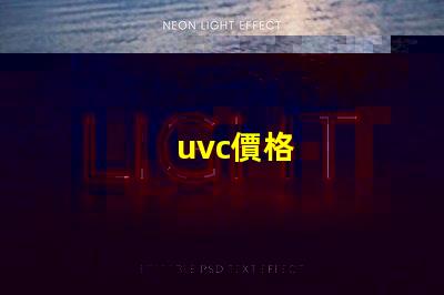 uvc價格