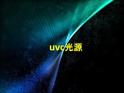 uvc光源