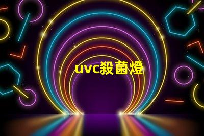 uvc殺菌燈