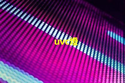 uvc燈