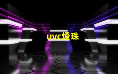 uvc燈珠