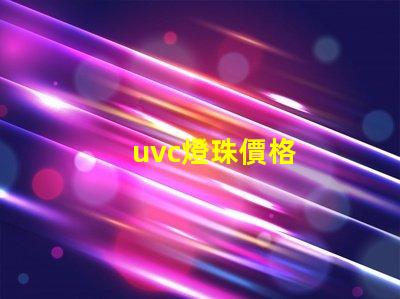 uvc燈珠價格