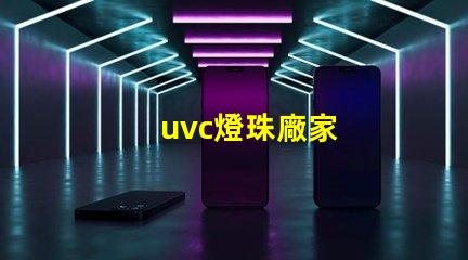 uvc燈珠廠家