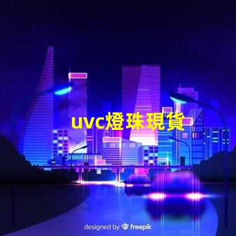 uvc燈珠現貨