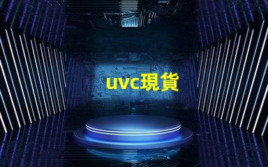 uvc現貨