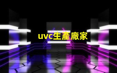 uvc生產廠家