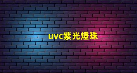 uvc紫光燈珠
