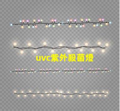uvc紫外殺菌燈