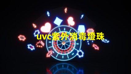 uvc紫外消毒燈珠
