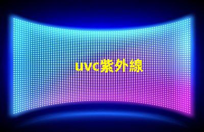 uvc紫外線