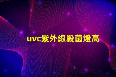 uvc紫外線殺菌燈高效抗菌解決方案如何提升您業務的安全性