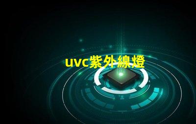 uvc紫外線燈