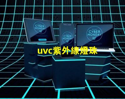 uvc紫外線燈珠