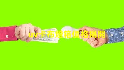 uv卡布燈箱價格揭開市場秘密,您準備好投資了嗎