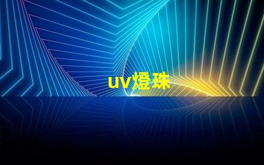 uv燈珠