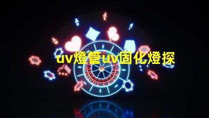 uv燈管uv固化燈探索UV固化技術的未來潛力
